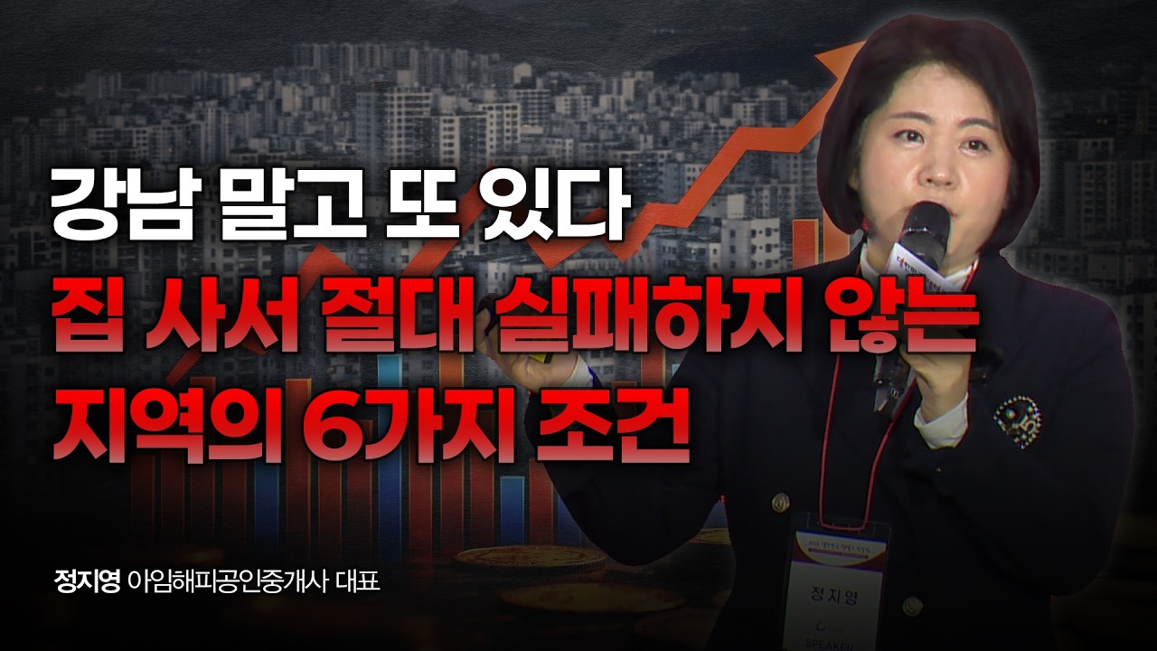 2026년, 집 살 기회는 딱 한 번 옵니다! 부동산 신이 찍어준 '골드 타이밍' 공개 | 정지영 아임해피공인중개사 대표 [2026 대한민국 재테크 박람회 다시보기]