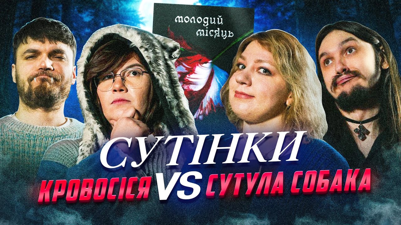 СУТІНКИ Молодий Місяць Стефані Маєр [Позакласне Читання] Кочегура, Безлад, Федоркова, Тарабакін 