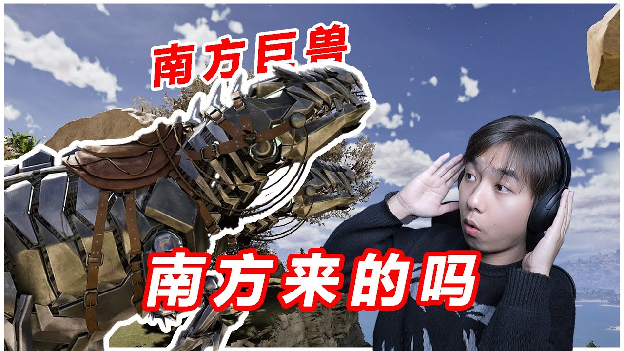 又是平常的一天，南方来的巨兽龙？！！