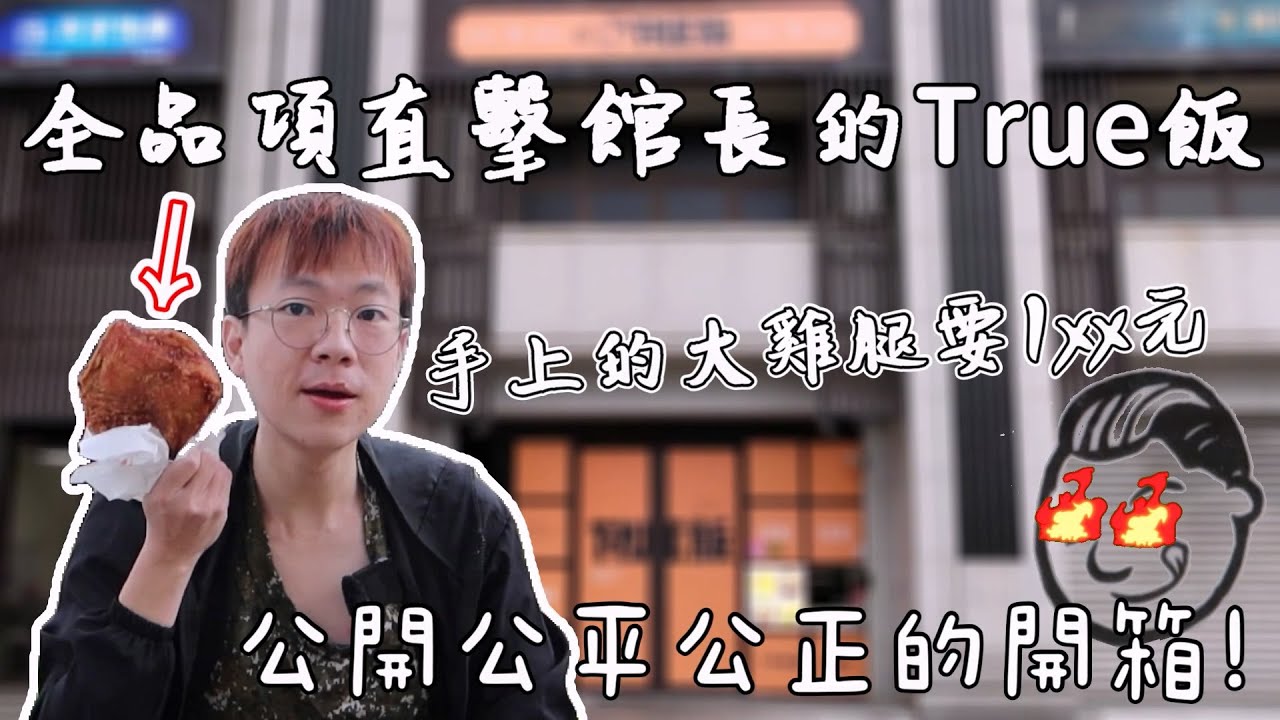 開箱館長的True飯時被抓到...超派｜全品項開箱｜林口餐廳｜網紅美食｜最頂的脆皮燒肉｜台灣大香腸｜大胃王吃播｜法院公道叔｜成吉思汗｜丼手丼腳｜醋飯天條