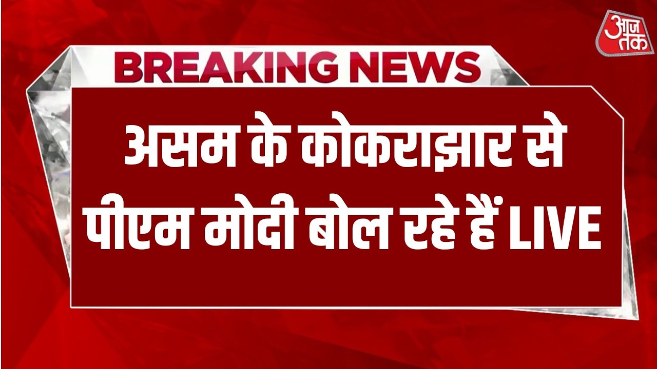 PM Modi LIVE : Assam को कोकराझार से पीएम बोल रहे हैं | Aaj Tak LIVE