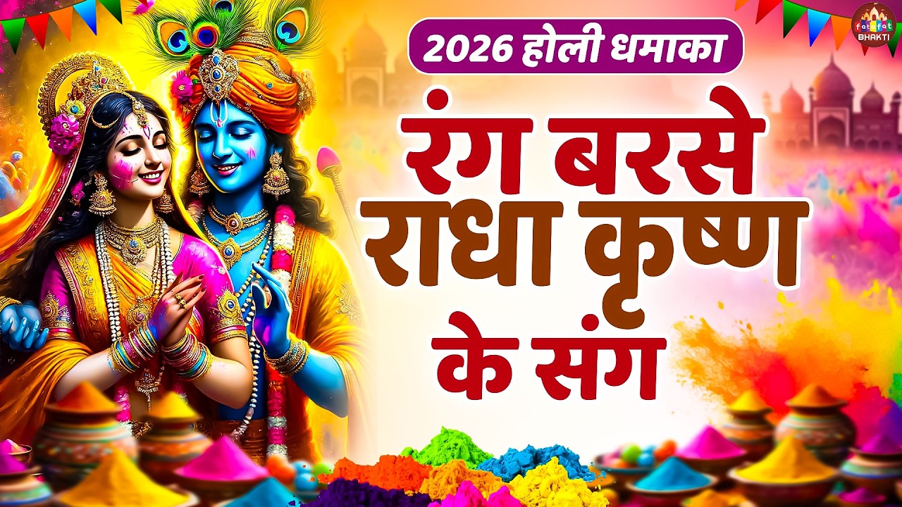 कन्हैया संग होली | राधा कृष्ण झांकी स्पेशल | होली महोत्सव भक्ति गीत | Full Holi Jhanki Song 2026
