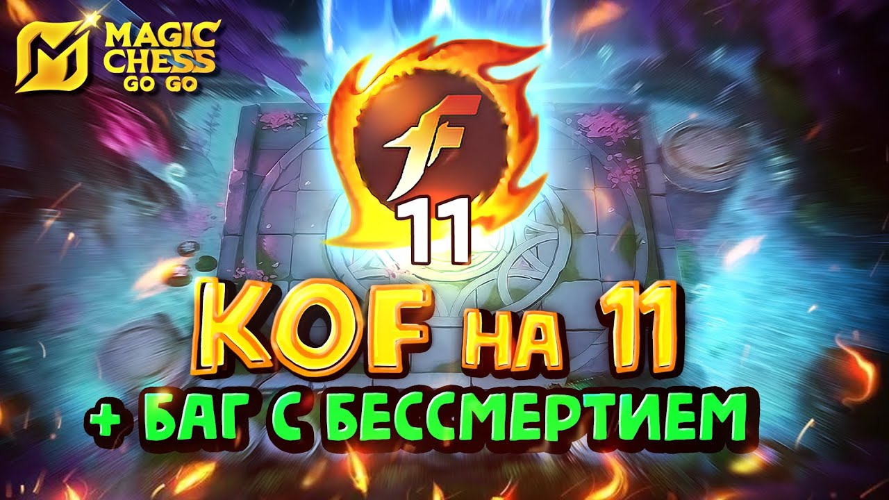 Я СОБРАЛ KOF на 11 + баг с бессмертием! Magic Chess Go Go!