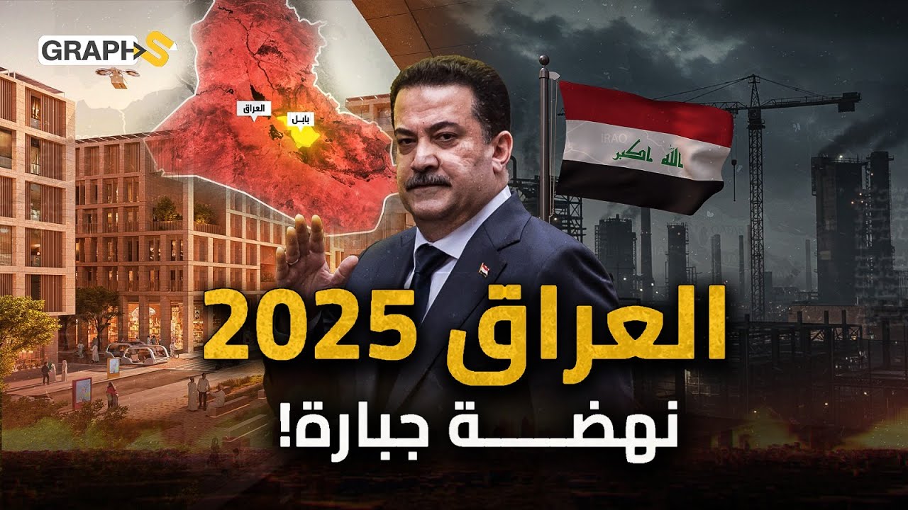 العراق تصنع نهضتها وتحكم الشرق الأوسط.. طرق جديدة ومدن صناعية وصحراء أصبحت مروجًا خضراء!