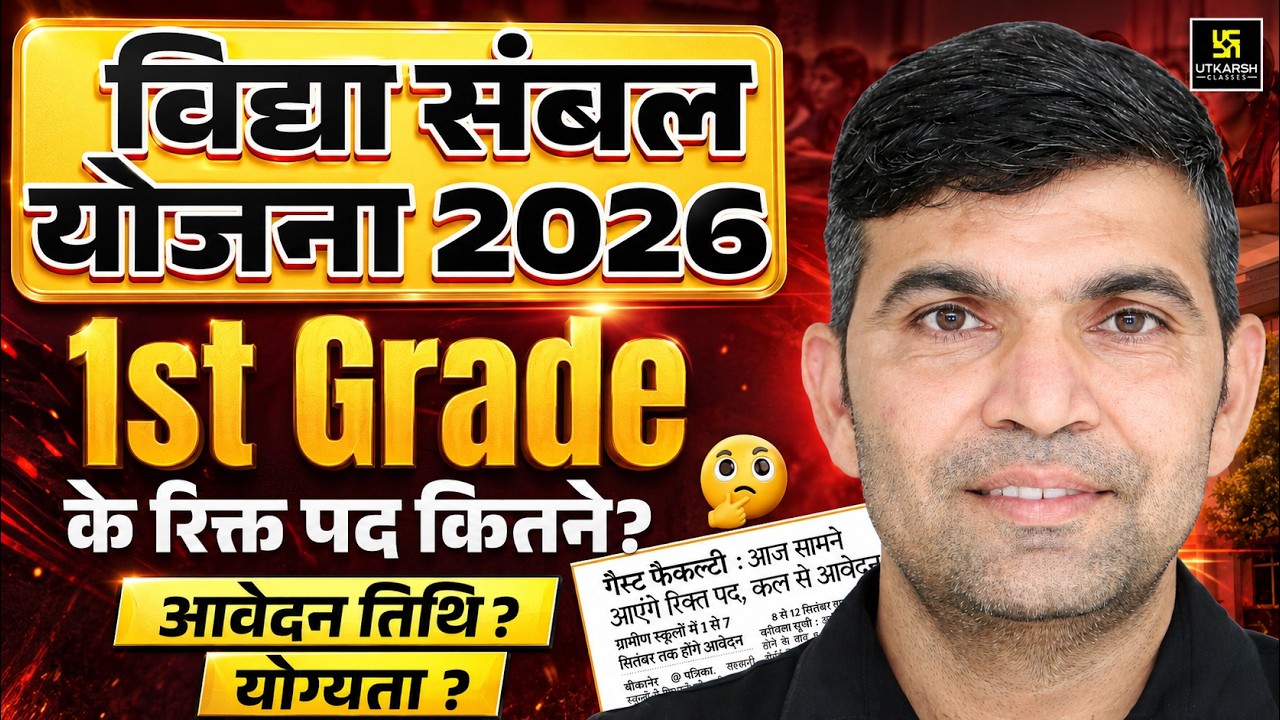 Rajasthan Vidya Sambal Yojana 2026 | 1st Grade Vacancy + आवेदन तिथि + योग्यता | Narendra Sir