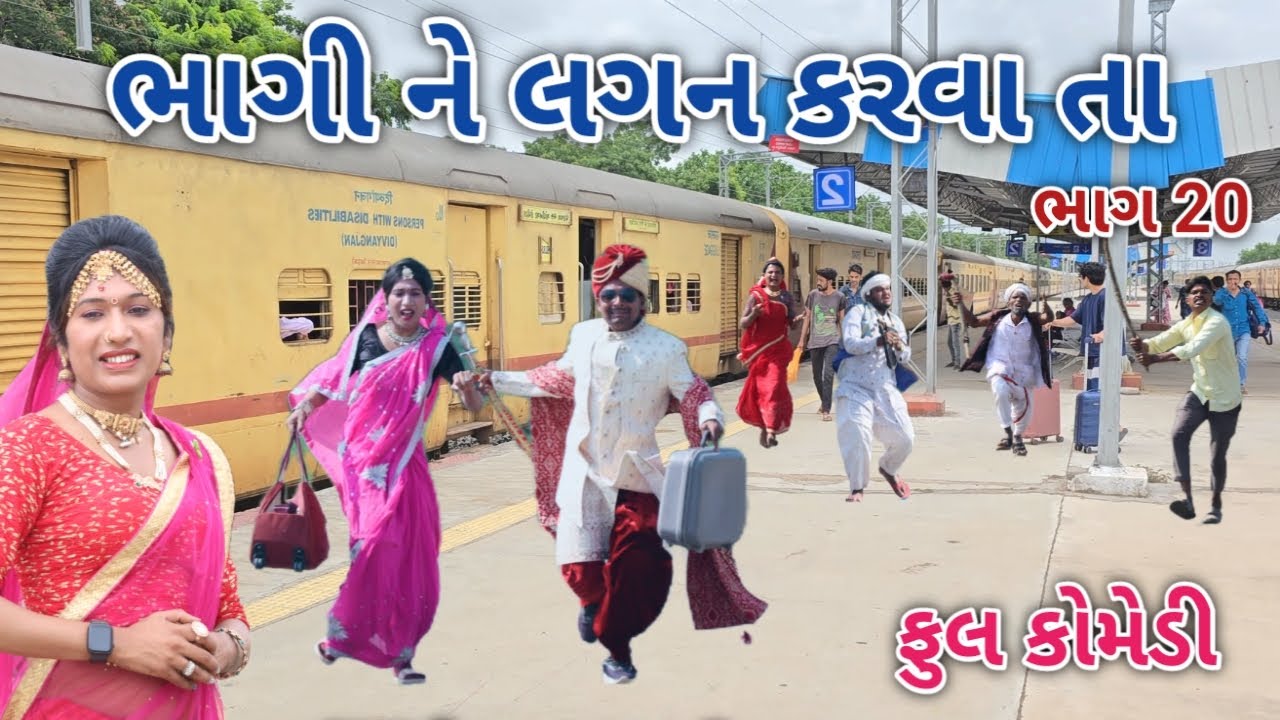 ભાગી ને લગન કરવા તા ભાગ 20 | Comedian vipul | gujarati comedy