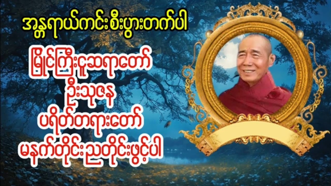 #ပရိတ္ေတာ္ ၿမိဳင္ႀကီးငူဆရာေတာ္ ဦးသုဇန အကြောင်း သိလိုချင်တယ် #ပရိတ္ေတာ္ ၿမိဳင္ႀကီးငူဆရာေတာ္ ဦးသုဇန
