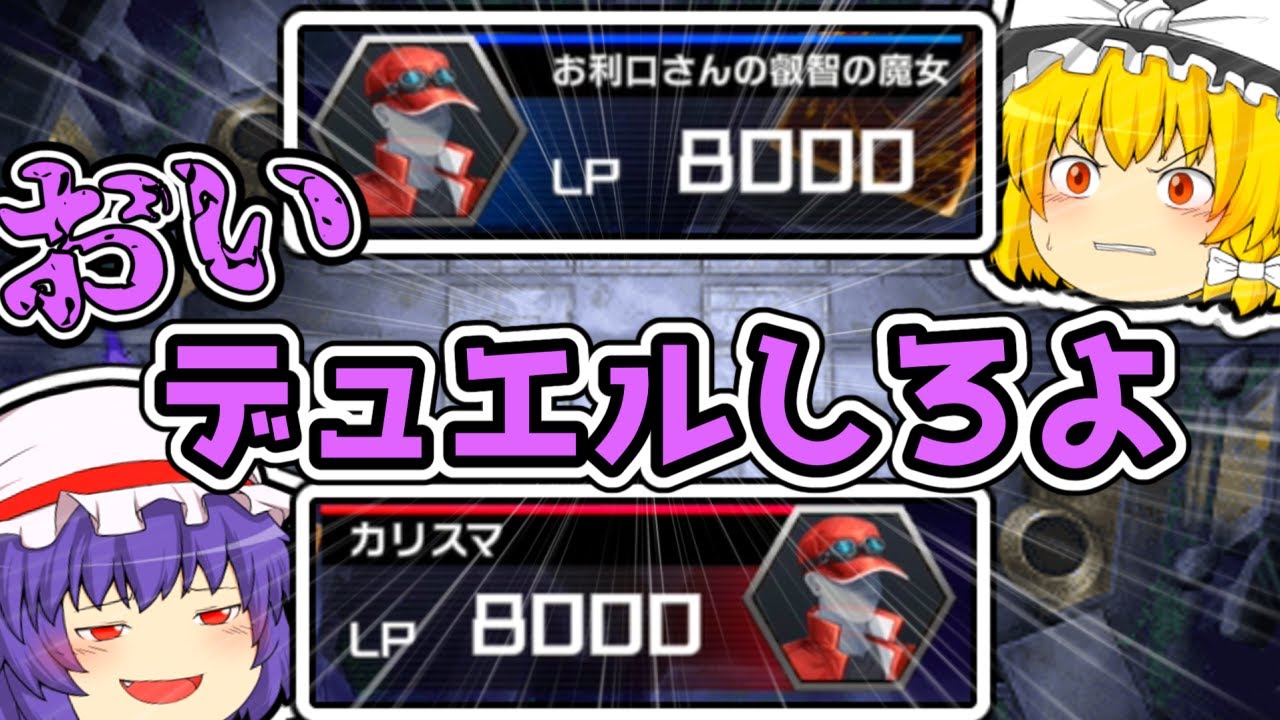 【遊戯王】レミリアは闇のデュエルを仕掛けるようです【3周年記念回】