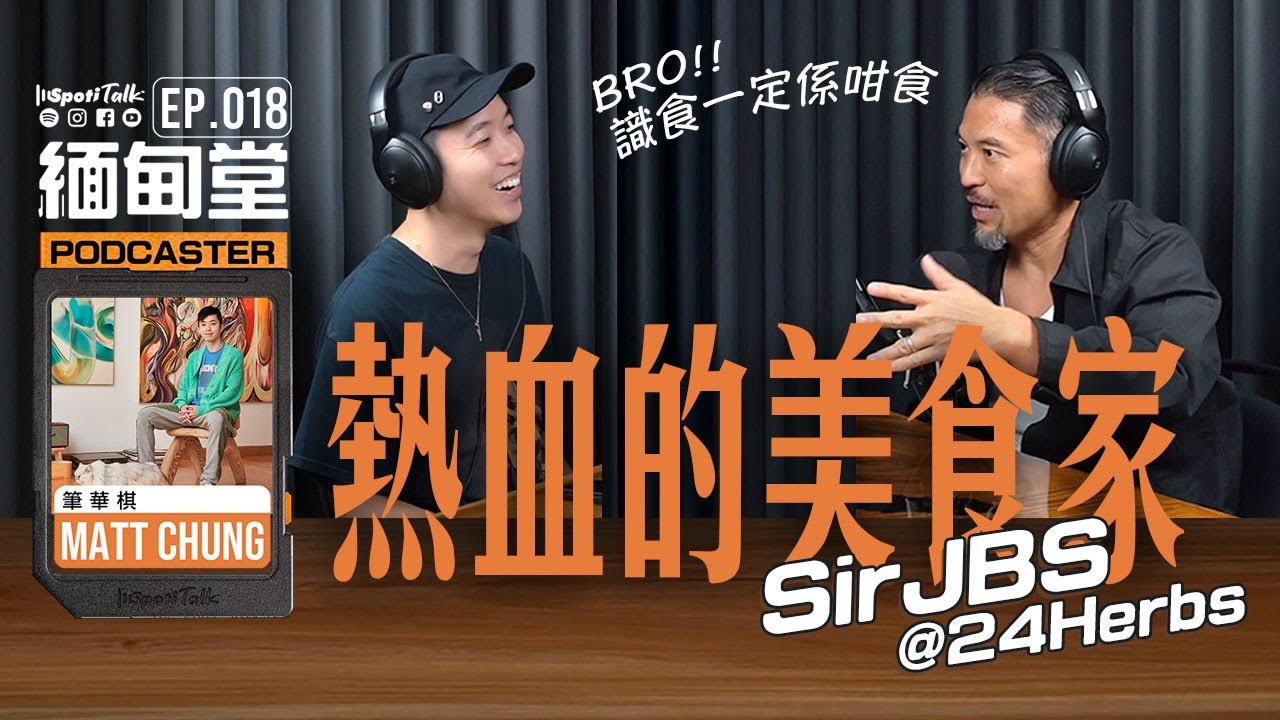 SPOTITALK｜《緬甸堂》｜EP 18 ｜從美食認識香港PODCAST教父&nbsp;｜熱血的美食家｜Brian的香港美食地圖｜JBS@24Herbs｜Sir JBS李凱賢