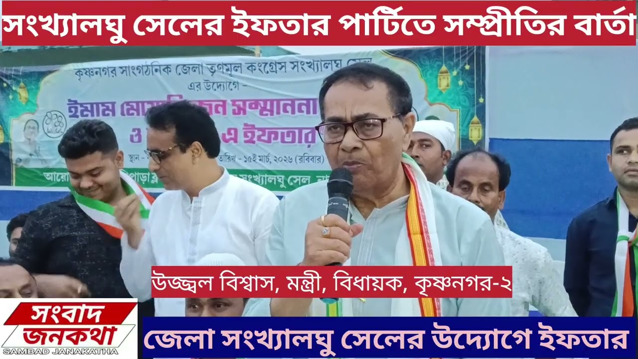 ইফতার পার্টিতে কেবল সম্প্রীতির বার্তা, নেতারা কি বললেন দেখুন সম্পুর্ণ ভিডিও 