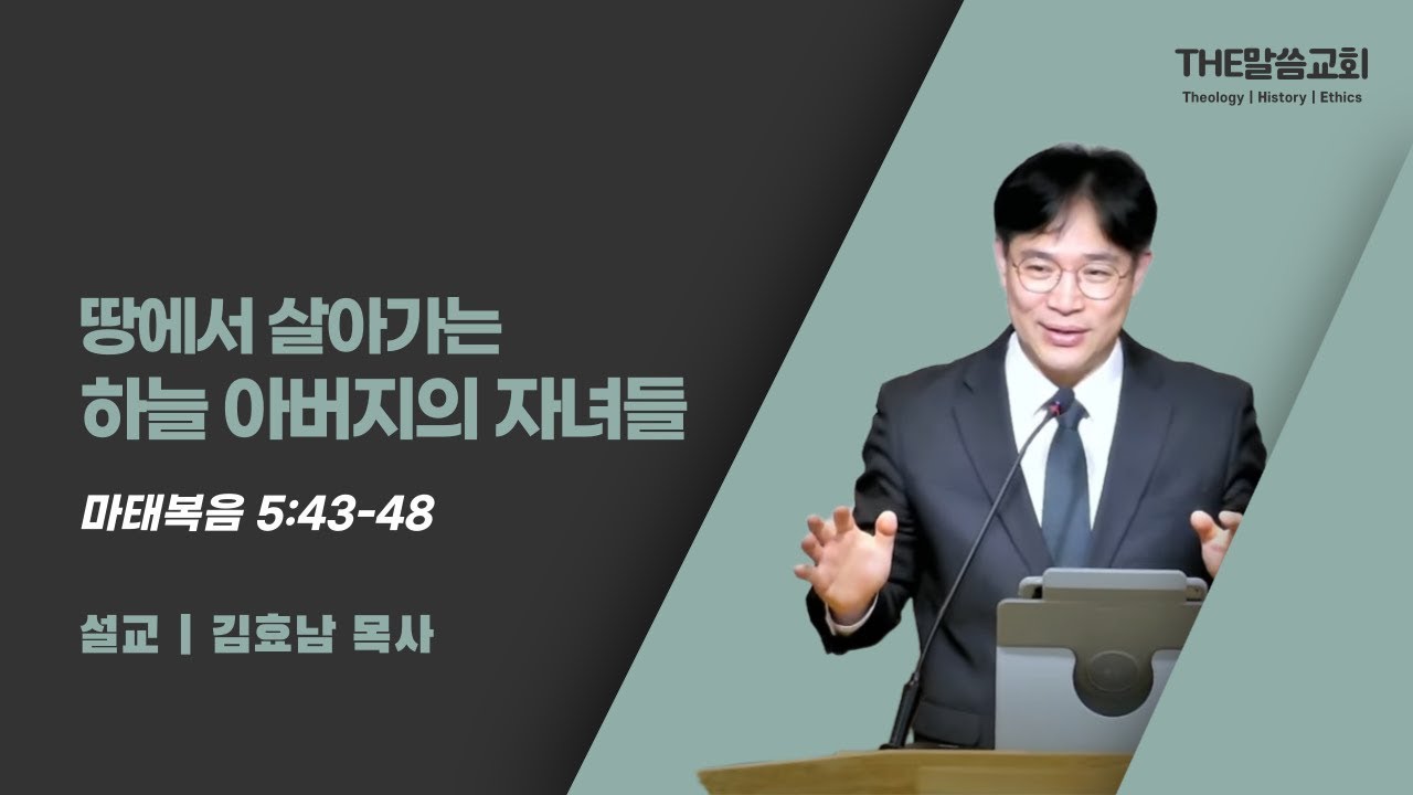 2025년 7월 27일 주일 예배 | 땅에서 살아가는 하늘 아버지의 자녀(마태복음 5장 43-48절) | 김효남 목사