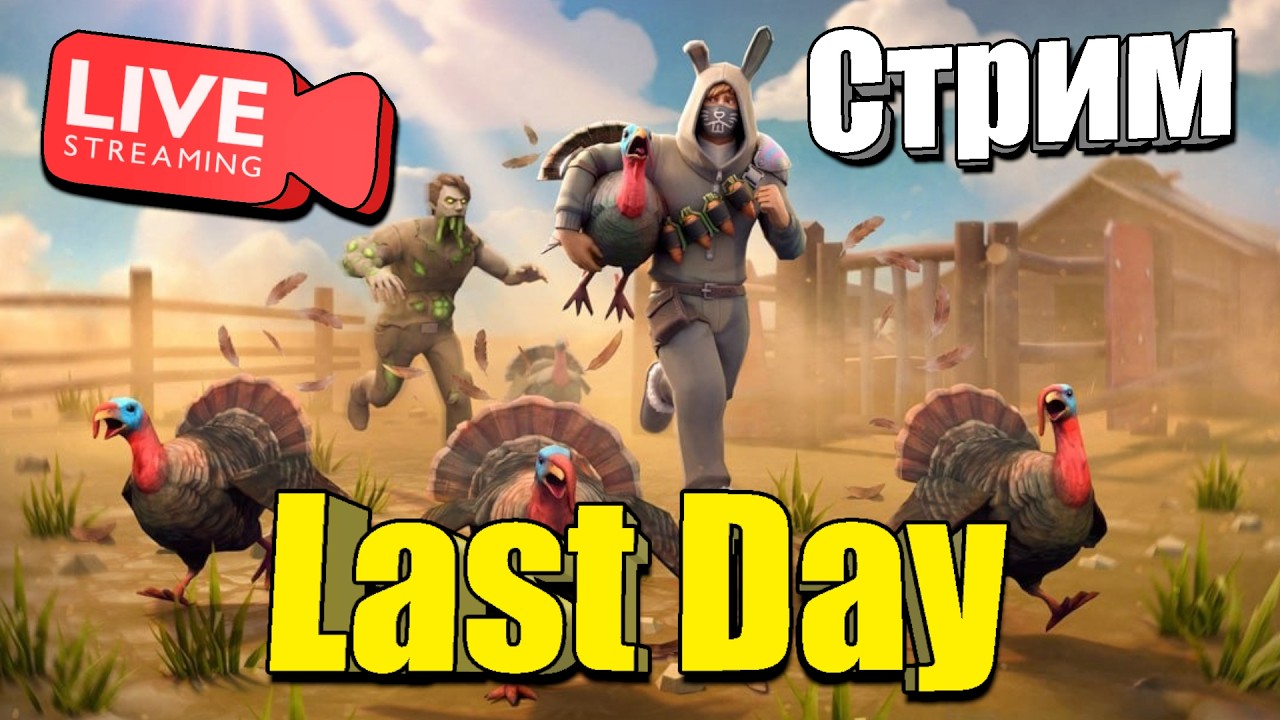 Субботний Яйцелов / Last Day