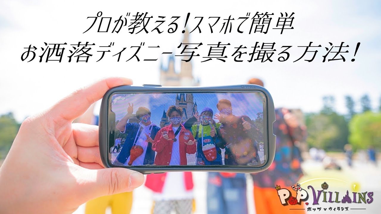 【プロが伝授】スマホでオシャレなディズニー写真を撮る方法！