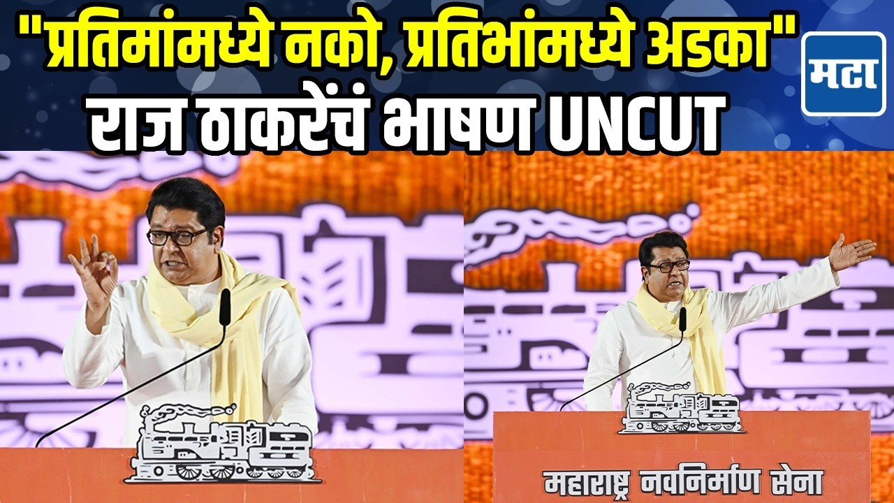 महाराष्ट्रातील प्रतिभावंतांची यादी वाचली, Raj Thackeray यांचं मराठीजनांच्या काळजाला हात घालणारं भाषण