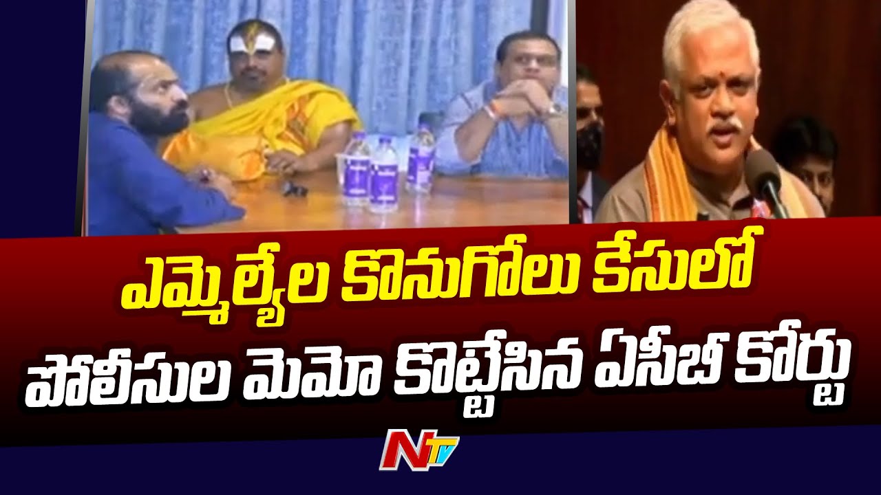 TRS MLAs Trap Case: MLAs poaching case: ACB Court Dismisses Memo Filed By Police | Ntv