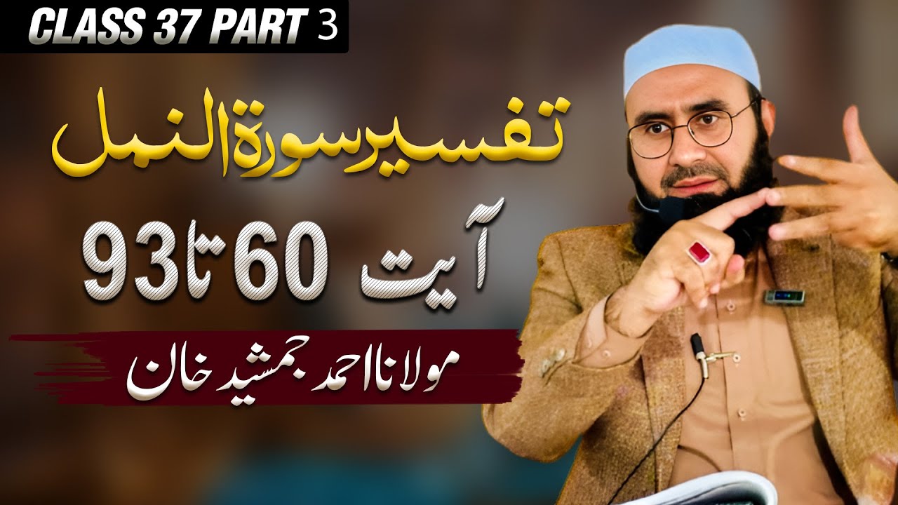 Surah An-Naml with Urdu Translation l Ayat 60 to 93 l Ahmad Jamshed Khan l Part 2 l 10/3/25