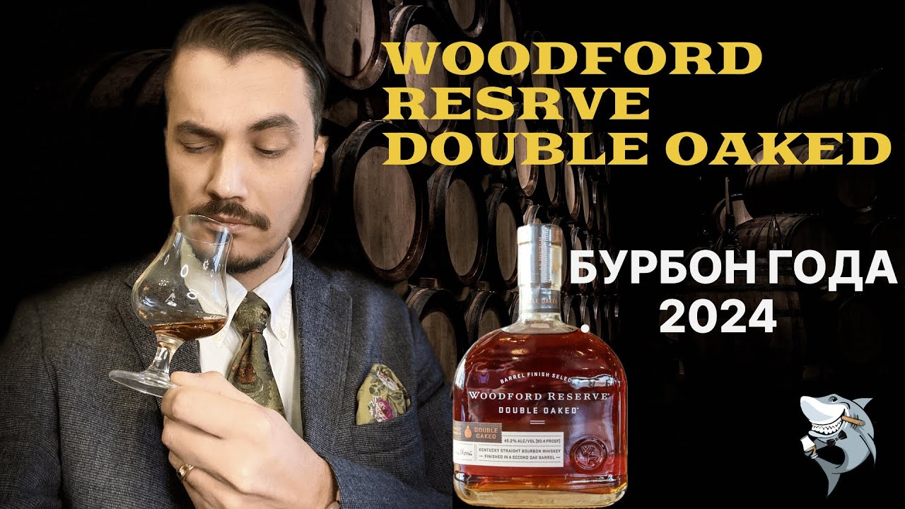 Woodford Reserve Double Oaked или Бурбон- чемпион! Обзор виски #148