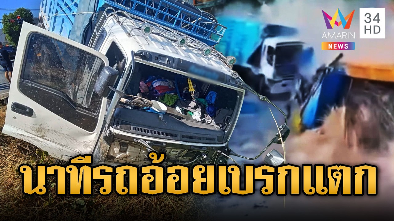 รถอ้อยเบรกแตก ชนสนั่นกลางสี่แยกดับ 1 เจ็บ3 | ข่าวอรุณอมรินทร์ | 17/03/69
