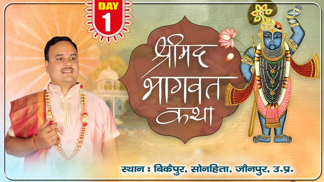 (D LIVE) DAY -1, श्रीमद् भागवत कथा ll पूज्य श्री प्रशान्त जी महाराज , ग्राम - बिकैपुर सोनहिता जौनपुर