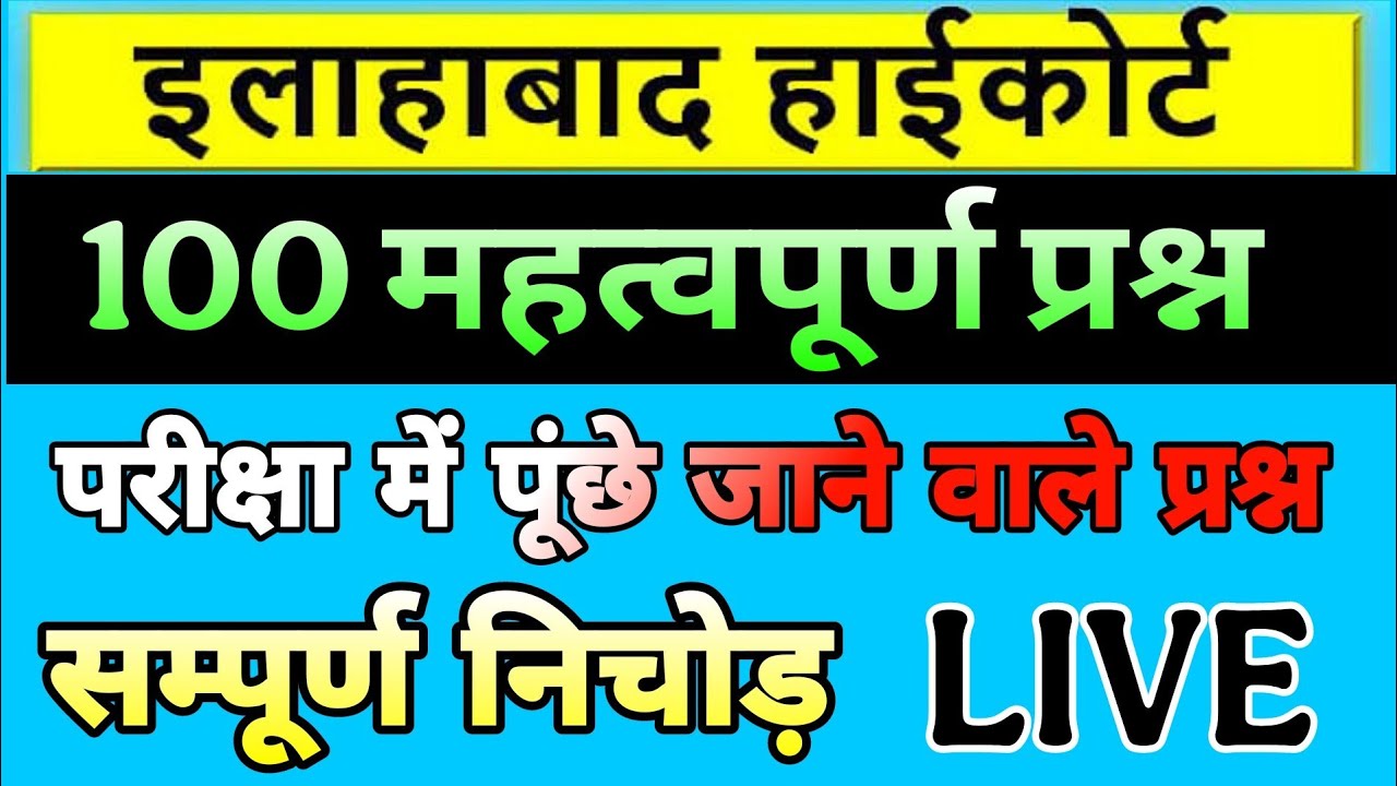 Allahabad High Court | Gk/Gs Test | सामान्य ज्ञान | 100 महत्वपूर्ण प्रश्न हाईकोर्ट स्पेशल क्लास लाइव