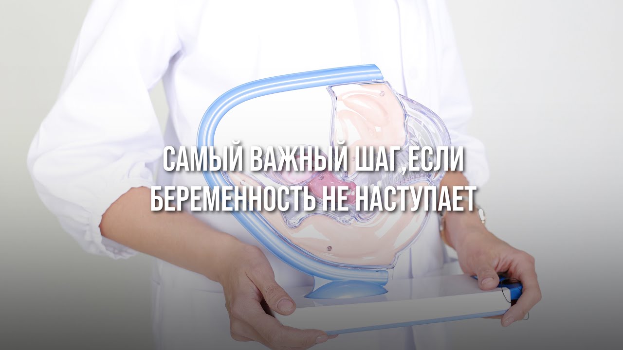 Самый важный шаг, если беременность не наступает
