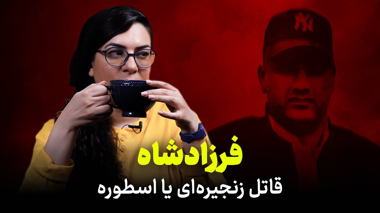 فرزادشاه | گنده لات هرسین کرمانشاه | قاتل زنجیره‌ای یا اسطوره؟