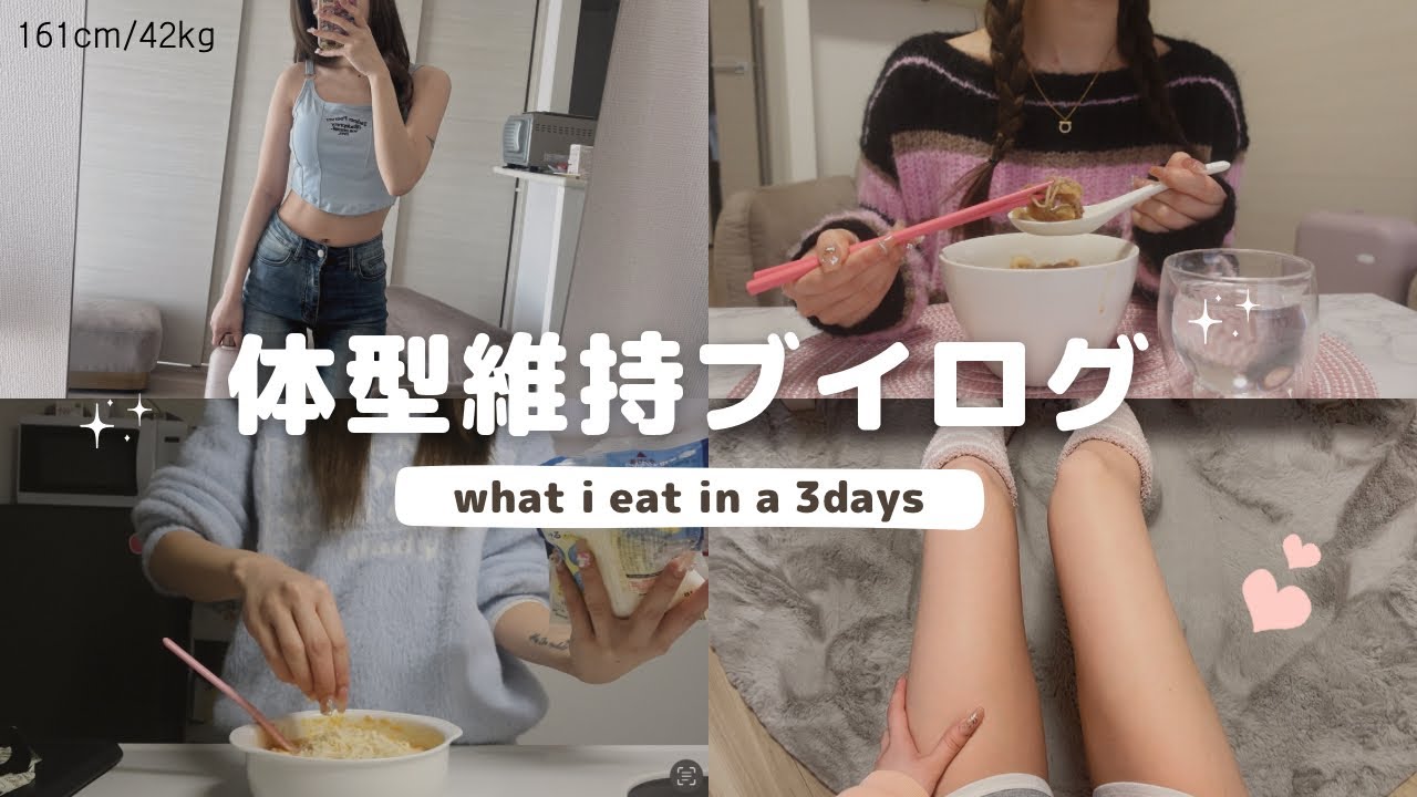 食事vlog ) 太らないコツ‪を教えます‪💡細い子が当たり前にやってる事🍚💕 【3日間の食事】