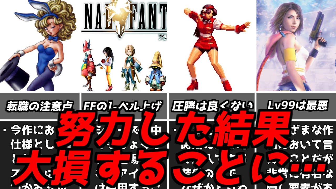 あのがんばりが最悪の行動になるなんて・・・名作ゲーム解説がんばった結果良くないこととなる要素！ファイナルファンタジードラゴンクエストスーパーファミコンPS1名作ソフトなど