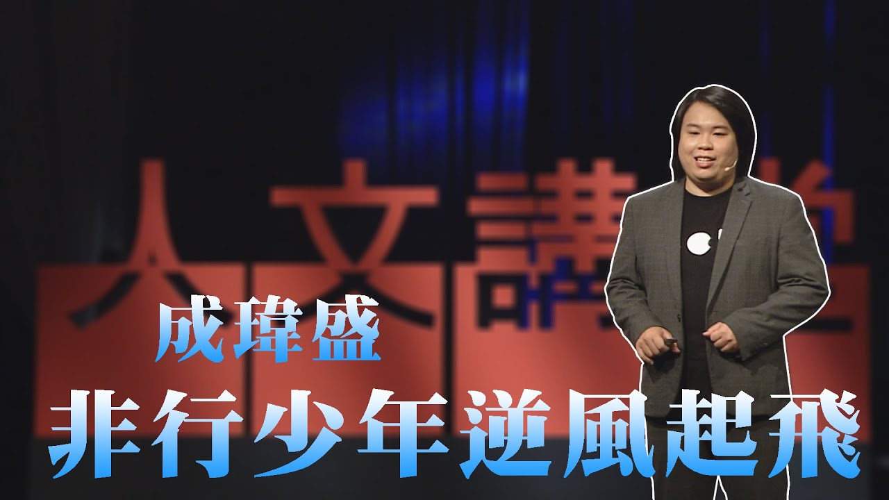 【大愛人文講堂】非行少年，也能逆風起飛∣成瑋盛∣必看3分鐘∣親子溝通系列