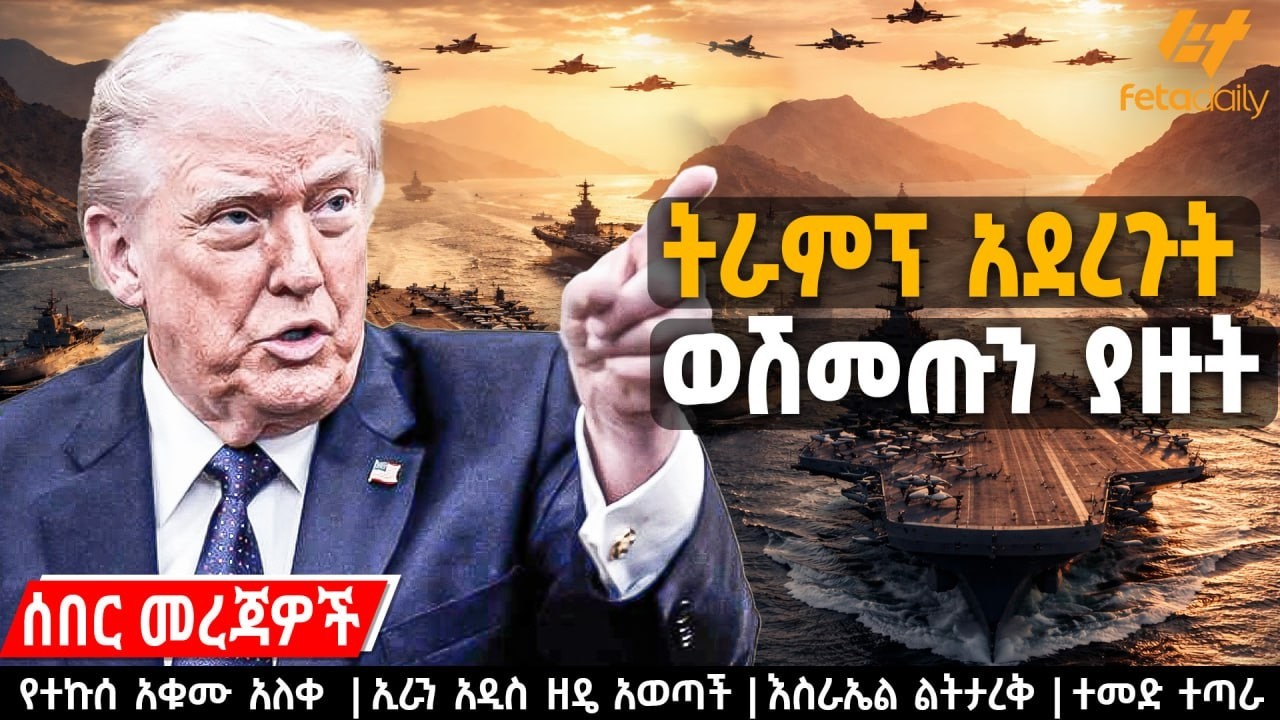 Ethiopia - ትራምፕ አደረጉት ወሽመጡን ያዙት፣ የተኩሰ አቁሙ አለቀ፣ ኢራን አዲስ ዘዴ አወጣች፣ እስራኤል ልትታረቅ፣ ተመድ ተጣራ