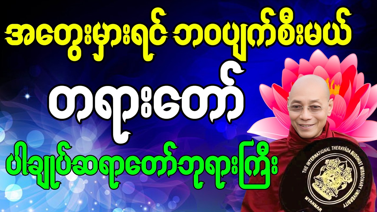 အတွေးမှားရင် ဘဝပျက်စီးမယ်   တရားတော် ✍🌿ပါမောက္ခချုပ်ဆရာတော်ဘုရားကြီး|| #တရားတော် #တရားတော်များ #တရား