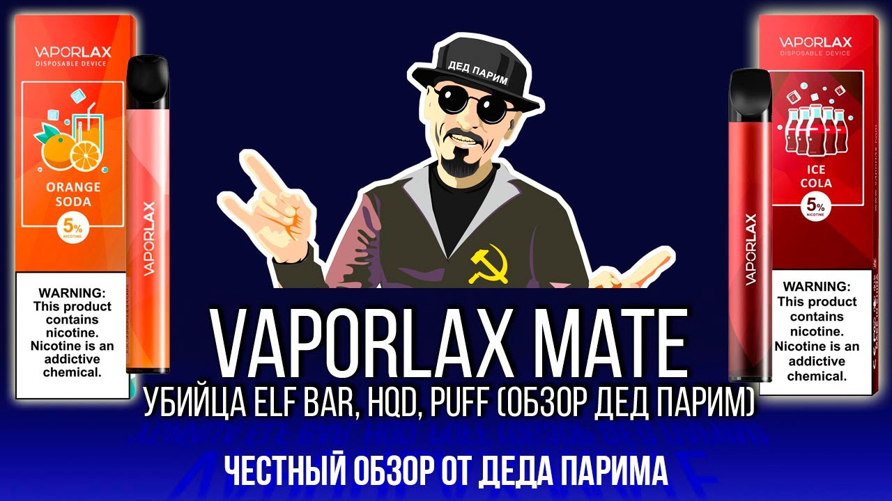 Vaporlax mate/убийца Elf Bar, hqd, puff (обзор дед Парим)