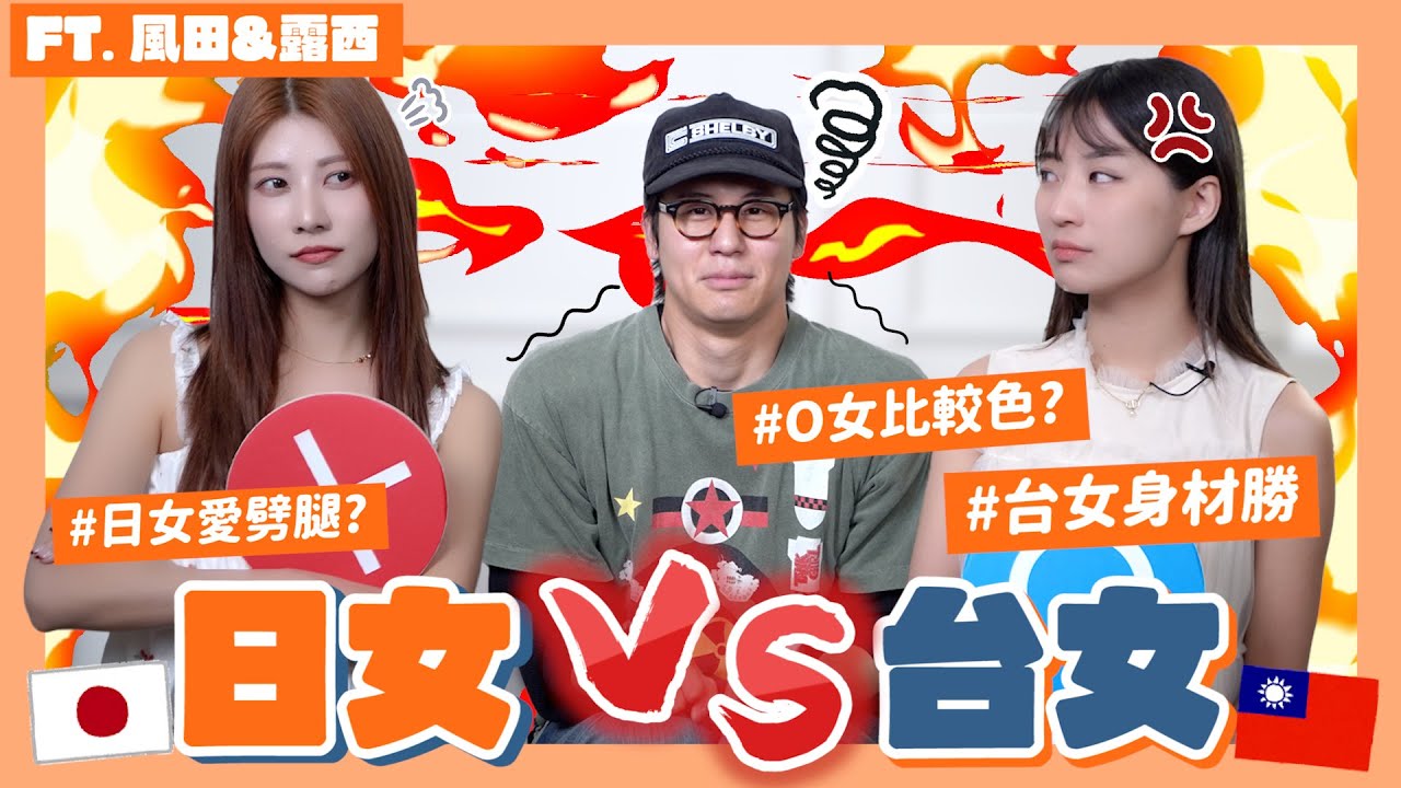 【日本女vs台湾女】跟誰交往比較幸福？各種爆料、修羅場🔥「🇯🇵男最壞！！」の一集爹斯？feat@風田 Official Youtube Channel @露西Lucy ｜阿部瑪利亞 Maria Abe
