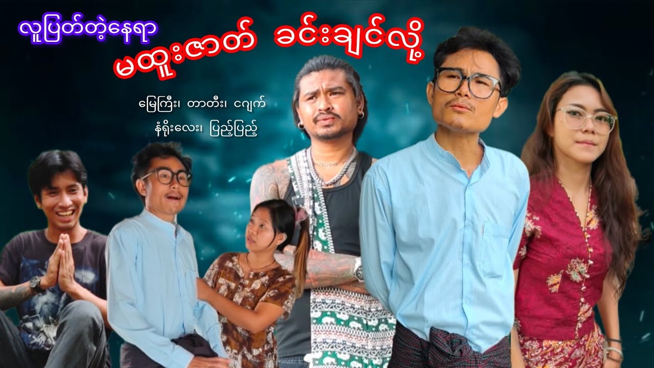 ဇာတ်လိုက်ကျော်ကြီး ပြေးနေရပြီ 🙄🙄#funny #comedy #myaygyi