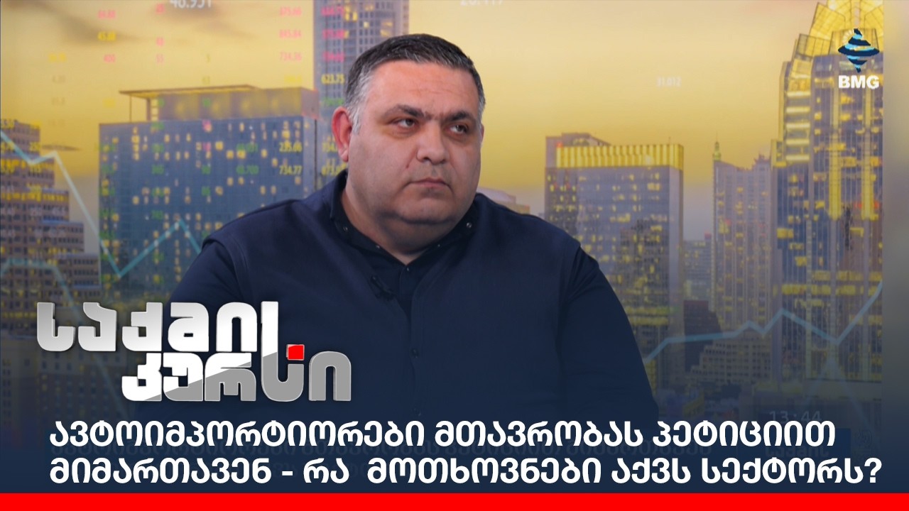 ავტოიმპორტიორები მთავრობას პეტიციით მიმართავენ - რა   მოთხოვნები აქვს სექტორს?