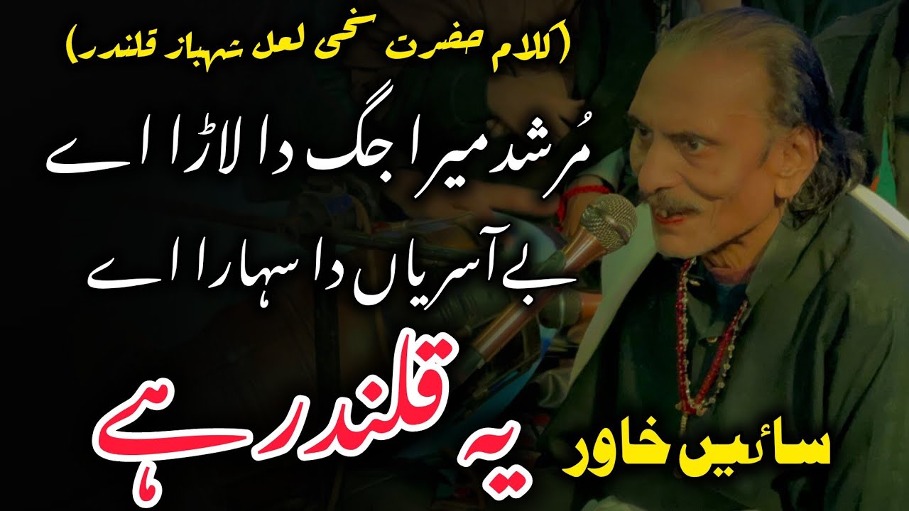 Ye Qalandar Hai By Sain Khawar || Shaban 2026 | Murshad Mera Jag Da Lara Ay #qalandar #sehwan #2026 