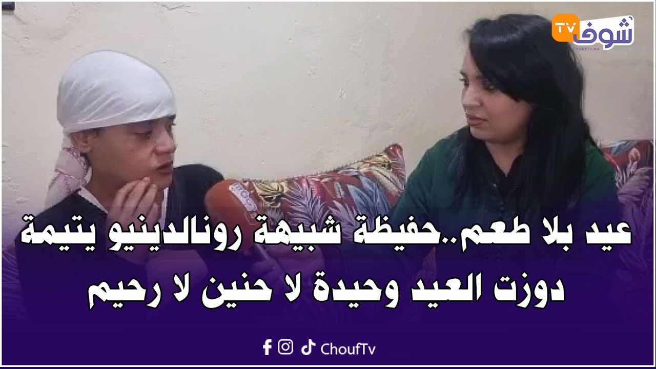 من أكادير:عيد بلا طعم حفيظة شبيهة رونالدينيو يتيمة دوزت العيد وحيدة لا حنين لا رحيم وقصتها مؤثرة جدا