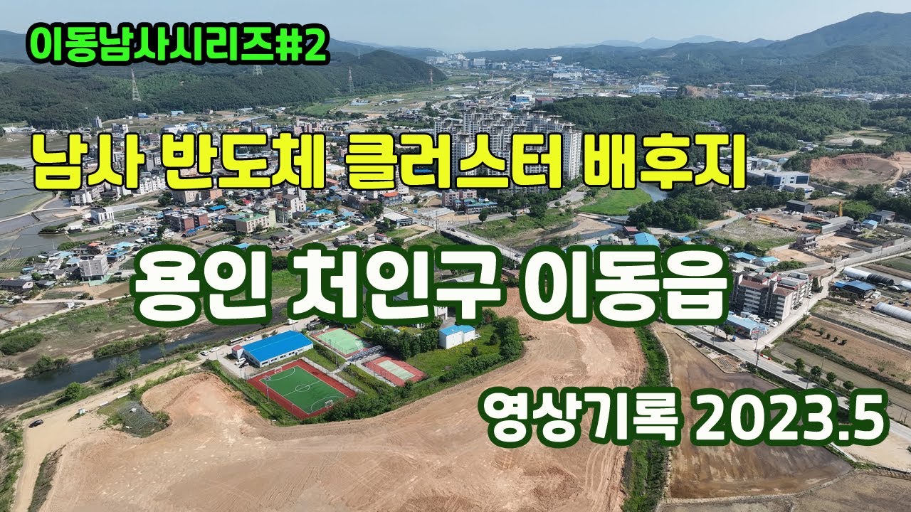이동남사시리즈#2 남사 반도체 클러스터 배후지 용인시 처인구 이동읍 영상기록 2023.5