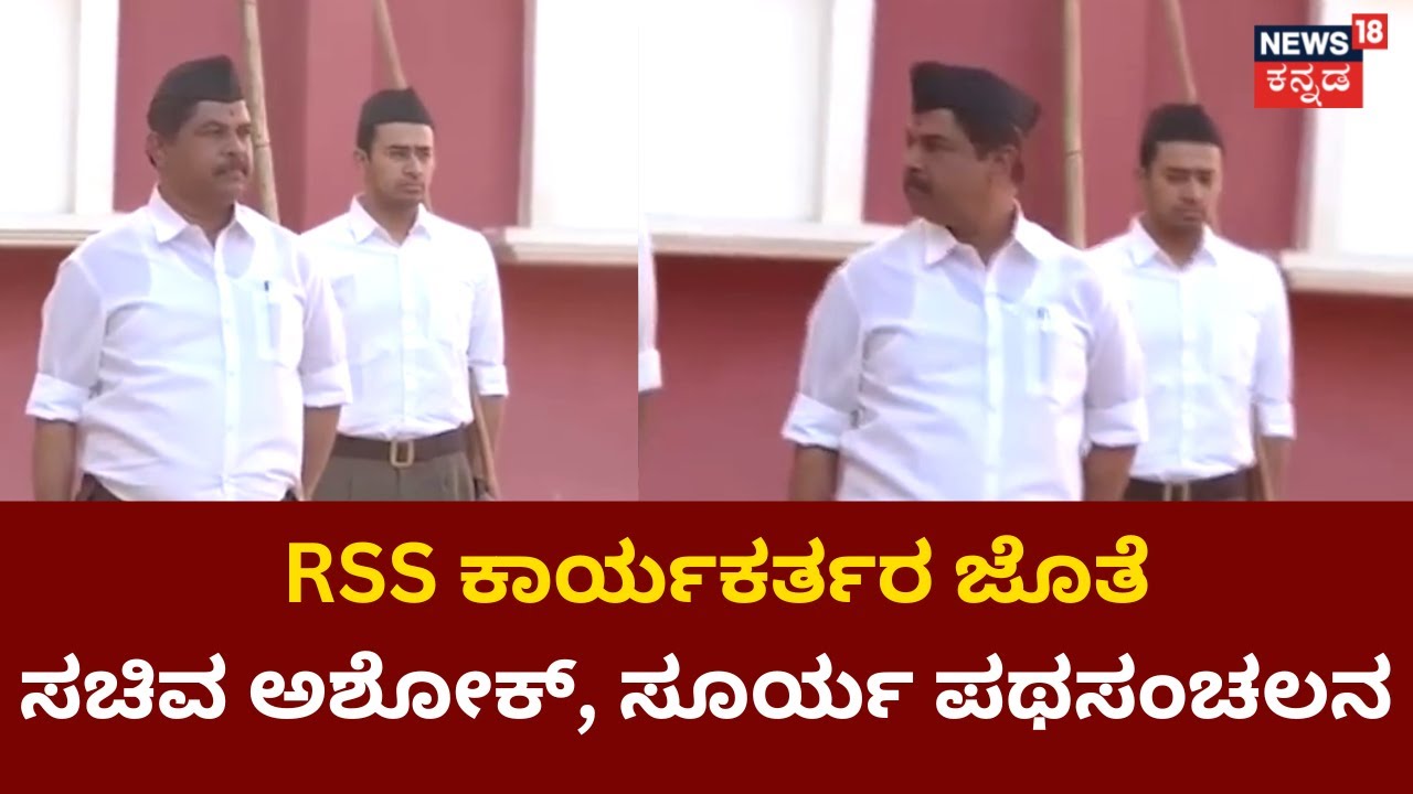 R Ashok | RSS ಕಾರ್ಯಕರ್ತರ ಜೊತೆ ಹೆಜ್ಜೆ ಹಾಕಿದ ಸಚಿವ ಅಶೋಕ್, ಸಂಸದ ತೇಜಸ್ವಿ ಸೂರ್ಯ | News 18 Kannada