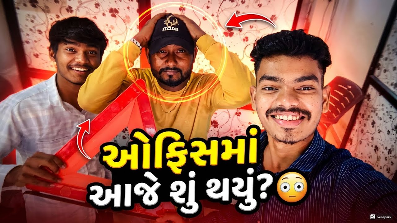😱 “ઓફિસમાં આજે શું થયું? 😳 | ફ્રેન્ડ સાથે ફુલ મસ્તી વ્લોગ”