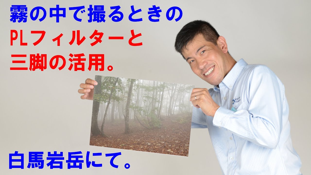 【PLフィルターと三脚の活用】白馬岩岳で霧の風景を撮る（動画No.125)