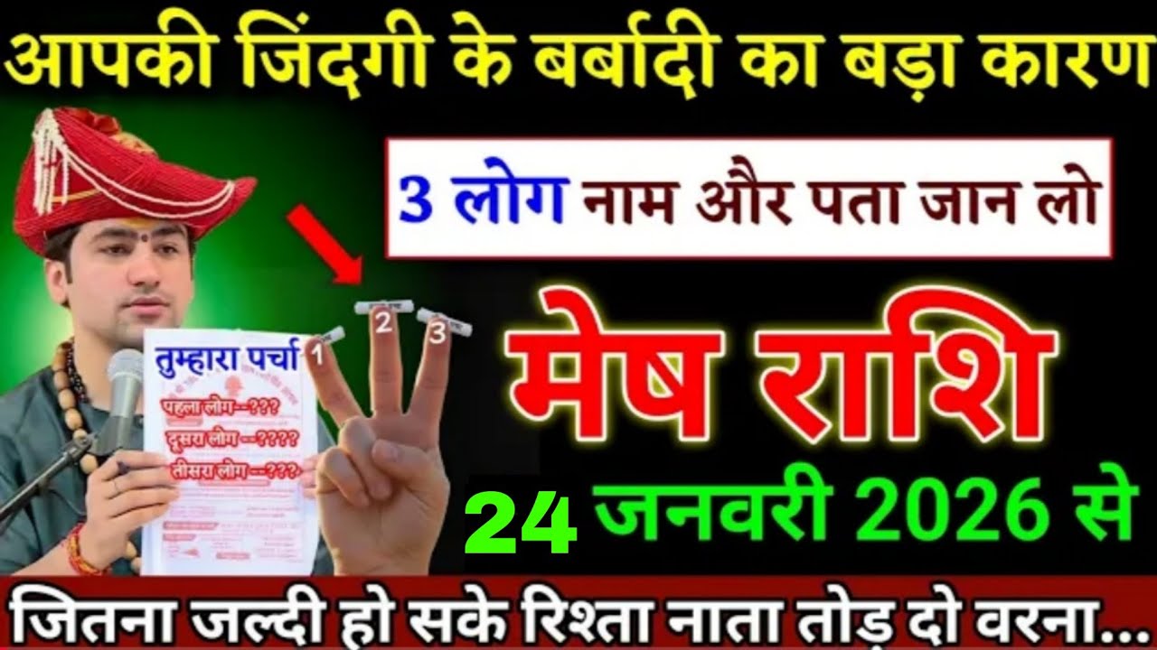 मेष राशि वालों 23 जनवरी 2026 से तीन लोगों से रिश्ता नाता तोड़ लो वरना पछताओगे। Mesh Rashi