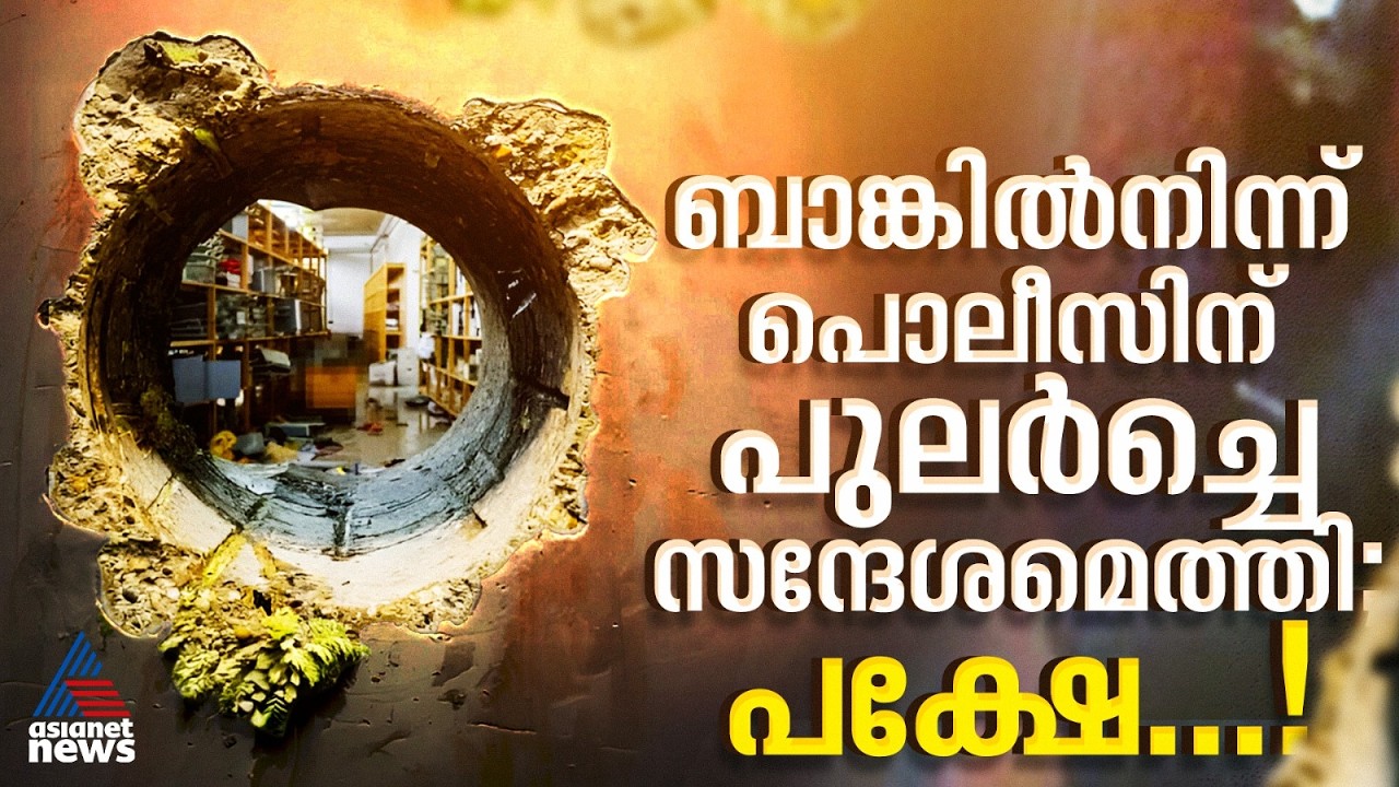 അകത്തുനടക്കുന്നത് അറിയാതെ പൊലീസ് മടങ്ങി, നടന്നത് ആയിരം കോടിയുടെ ബാങ്ക് കൊള്ള! | Bank Heist