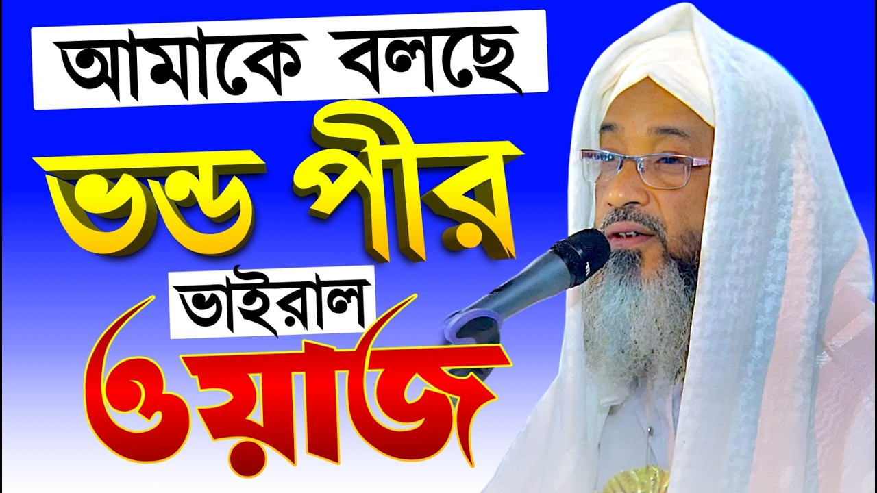 আমাকে বলছে ভন্ড পীর }{ ভাইরাল ওয়াজ }{ আব্দুল কাইয়ুম সাহেব জালসা Abdul Kayum Saheb Waz }{