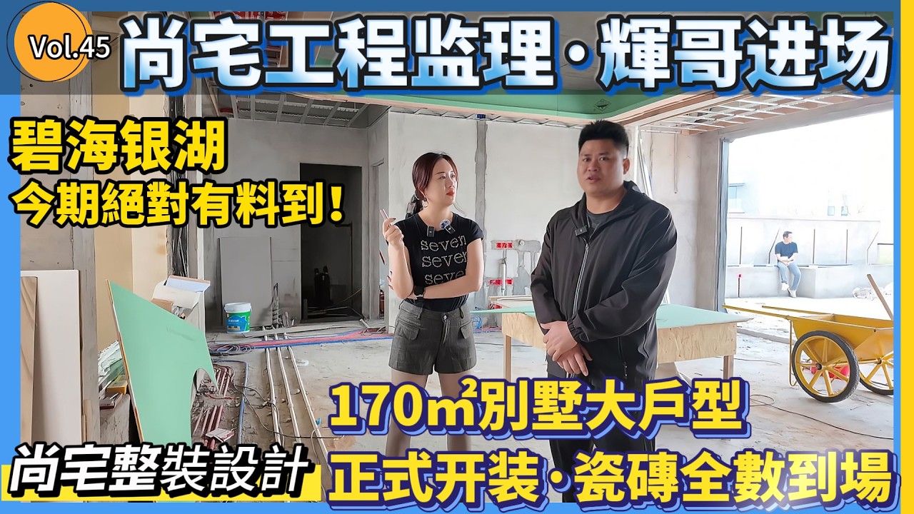 #碧海銀湖 尚宅工程监理·輝哥进场#中山尚宅整装设计#熱門#加建