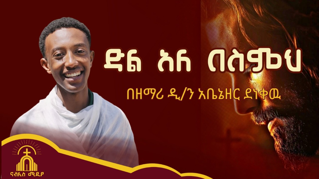 ድል አለ በስምህ || በዘማሪ ዲ/ን አቤኔዘር ደነቀዉ  || zemari dacon abenzer denekew || dle ale besemh || cover mezmur