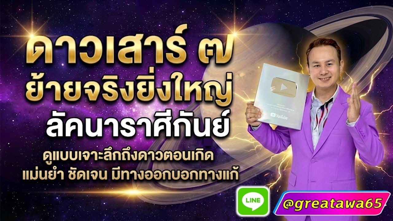 ลัคนาราศีกันย์ ดาวเสาร์ย้ายจริงยิ่งใหญ่เป็นเช่นไรดูลึกดาวตอนเกิดมีทางออกบอกทางแก้แม่นยำ#ดาวเสาร์ย้าย