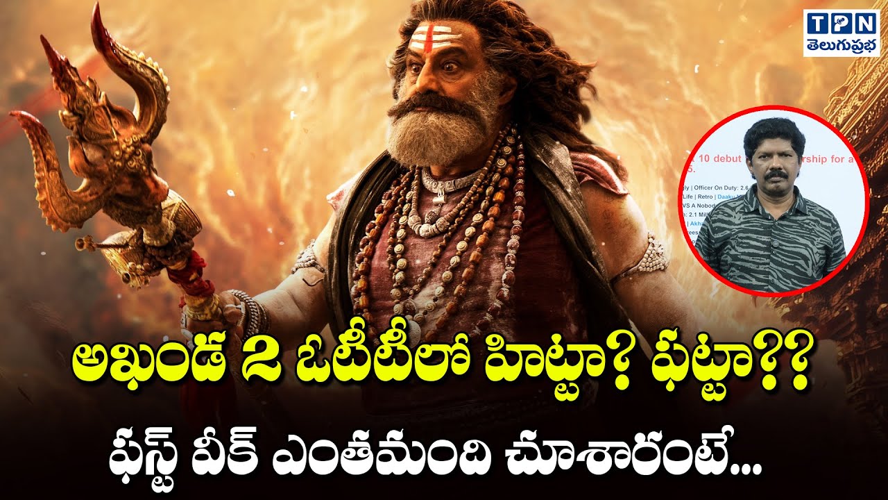 అఖండ 2 ఓటీటీలో హిట్టా? ఫట్టా?? | Akhanda 2 OTT First Weekend Views | Telugu Prabha