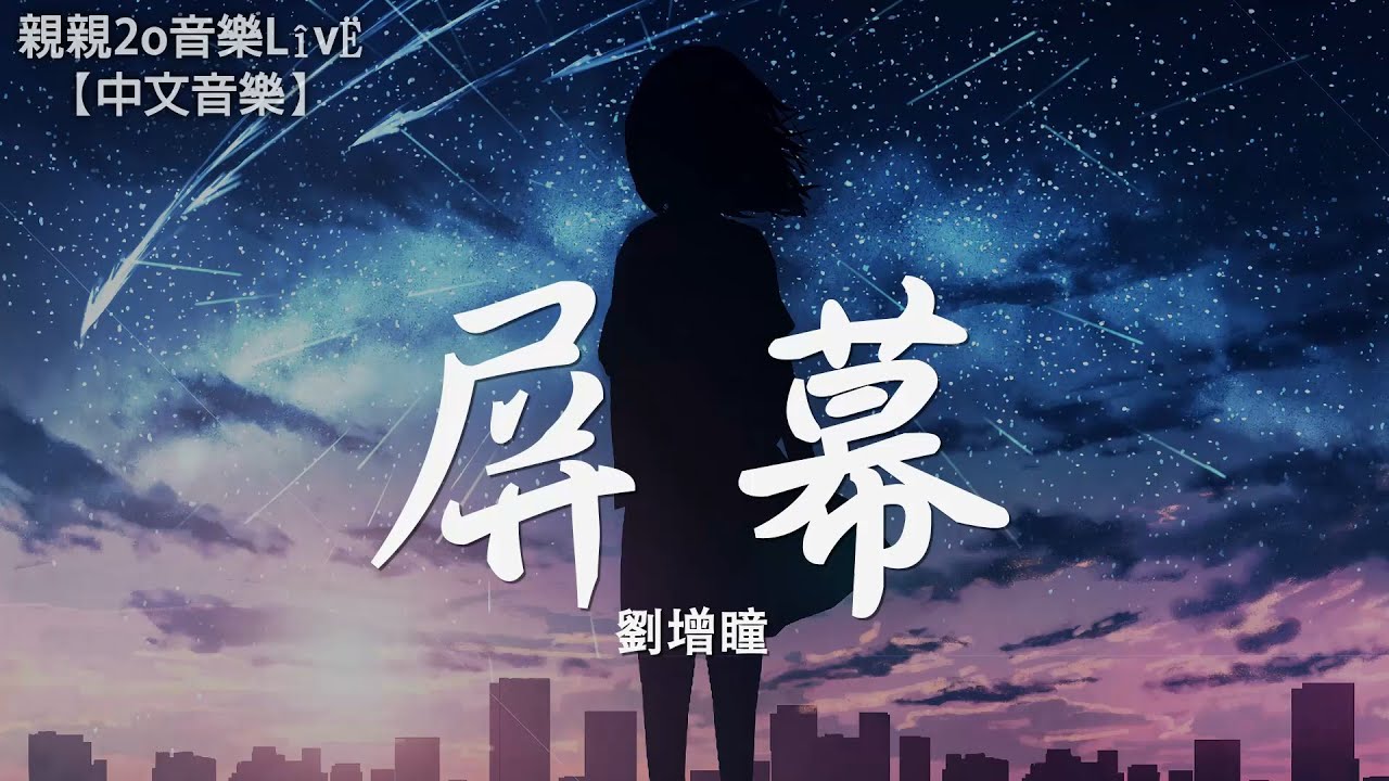 劉增瞳 - 屏幕【動態歌詞Lyrics】