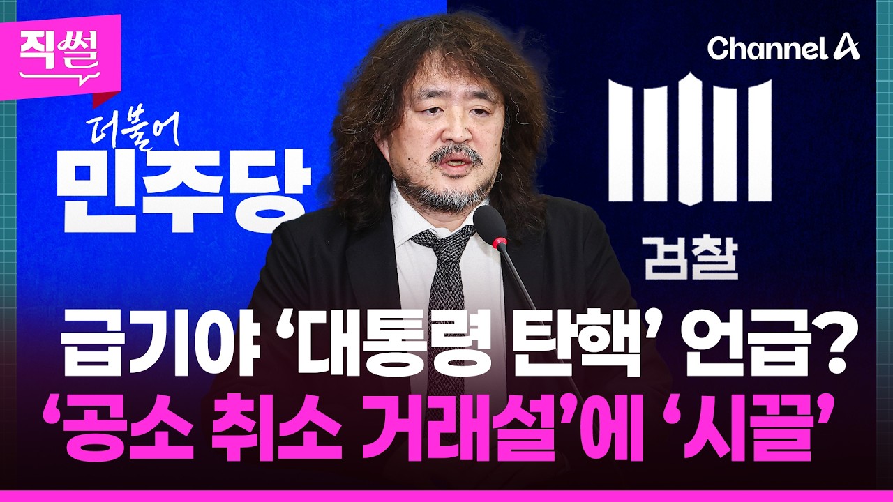 급기야 ‘대통령 탄핵’ 언급?💥😱 ‘공소 취소 거래설’에 ‘시끌’🔥…정성호·친명계, 음모론을 언급했는데!!! 👀 [직썰]